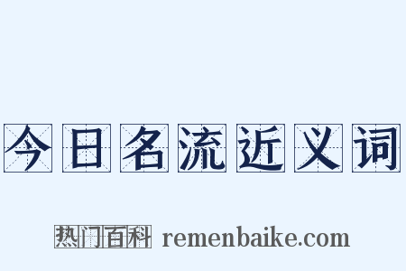 今日名流近义词是什么意思的图片
